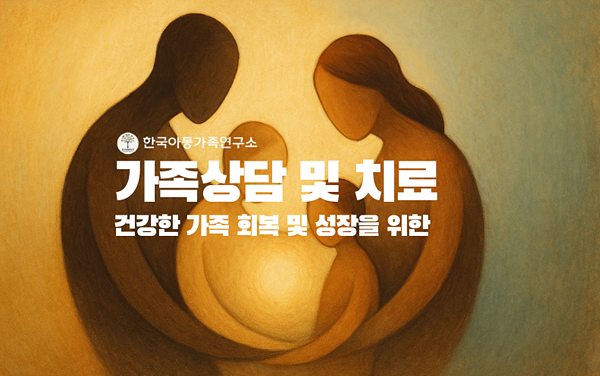 한국아동가족연구소 (8)