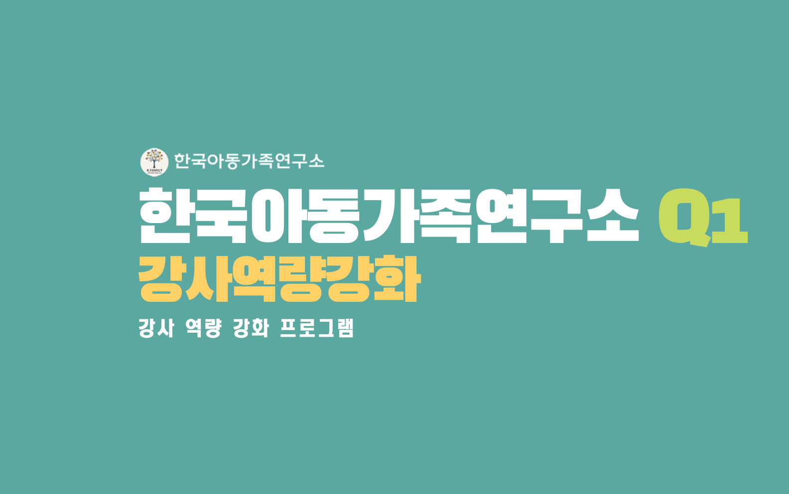 한국아동가족연구소